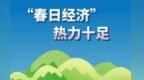 甘肃“七业融合”激活消费春潮