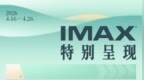 第十六届北京国际电影节IMAX单元片单揭晓 六部光影巨制缔造沉浸盛宴