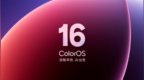 半年度大更新！新一代ColorOS 16官宣4月16日揭晓