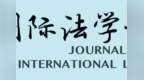 姜丽丽：涉外法治视域下《仲裁法》修订与北仲国际化发展的协同演进丨国际法学刊