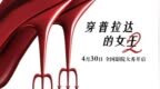 《穿普拉达的女王2》4月30日大秀开启 IMAX奢华银幕沉浸时尚巅峰