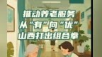 图解丨推动养老服务从“有”向“优” 山西打出组合拳