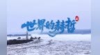 世界的赫哲英语字幕