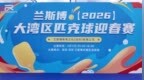 深圳龙岗专业球馆迎春开赛，200名湾区球手挥拍匹克球新热潮