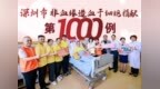 “每增长一个‘1’，就有一个家庭等来那枚生命的火种”——深圳1000例造血干细胞捐献背后的故事