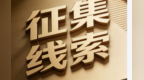甘肃张掖征集违法犯罪线索　举报这些问题有奖