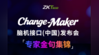 熵基科技Change-Maker大会 | 科技如何向善？看他们怎么说