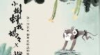 上美影新片《燃比娃》4.28上映 传承篇特辑见证中国动画艺术经典赓续