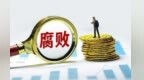 甘肃临夏州政协副主席马晓璐任上被查
