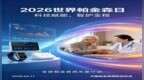 义诊预告：2026年世界帕金森病日--“科技新赋能，智护帕全程”
