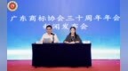 广东商标协会三十周年年会定档6月 携手凤凰网赋能湾区品牌出海