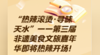 热辣滚烫　寻味天水
