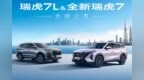 瑞虎7L/全新瑞虎7/瑞虎5运动版全球上市 超值置换价6.79万元起