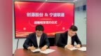 宁波联通与创源股份开启人工智能二期战略合作