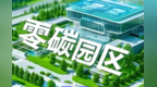 甘肃首批省级零碳园区建设名单出炉　张掖上榜的是……
