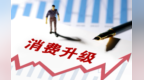 让假日消费的“热度”化作日常消费的“常态”