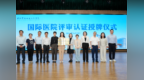 全面接轨国际标准！深圳市南山区人民医院顺利通过国际医院评审认证