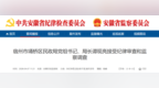 安徽省纪委监委通报：谭现亮，被查！