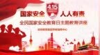 筑牢安全防线 童心守护家国——合肥市安幼教育集团早托指导中心“国家安全教育日”主题系列教育活动
