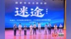 秦皇岛市原创国家安全主题原创话剧《迷途》首演