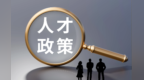 外来人才留不住本土人才起不来　此局咋破