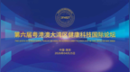 第六届粤港澳大湾区健康科技国际论坛4月25日将在深圳启幕