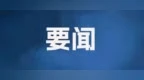 严禁违规打听干预办案！河南省纪委监委出台新规