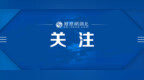 *ST天喻：因信披违规等拟被湖北证监局警告并罚款600万元