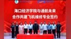 校企同心筑梦蓝天  产教融合赋能自贸——学校与通航未来集团共建飞机维修专业签约暨人才培养基地揭牌仪式隆重举行