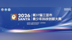 科创筑梦，智启未来！第37届三亚市青少年科技创新大赛圆满落幕