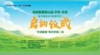 皇沟酒业携手马四辈落地紫荆山，共启2026“早酒醒春”活动！