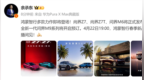 余承东：4月22日尚界Z7/Z7T、问界M6/新M9、智界V9齐登场