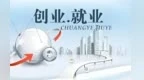 办好大学生就业创业头等大事　甘肃这样安排