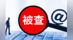 甘肃一县教育局原局长被查
