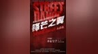青春燃动油城！黑龙江省第二届街舞大会（大庆站）重磅来袭
