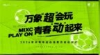 以文商体旅互动激活青年发展型街区：苏超热度下，常州万象城的新实践