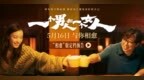 黄渤倪妮银幕惊喜首搭 《一个男人和一个女人》5月16日与你相愈