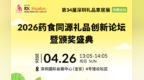 2026药食同源礼品创新论坛暨颁奖盛典即将启幕