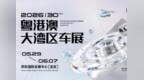 2026粤港澳大湾区车展：5月29日迎来“三十新「丽」程”