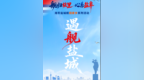 海军盐城舰即将亮相滨海港，民众登舰预约已开启！
