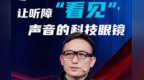 亮亮视野亮相央视ESG盛典 CEO吴斐讲述AI时代的责任边界