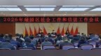 长春市绿园区召开社会工作和信访工作会议