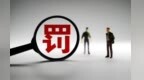 污水厂超标排放　甘肃一地住建局领罚36万