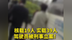 核载19人塞进39人！安徽亳州一司机被刑拘