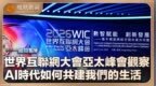 世界互联网大会亚太峰会观察