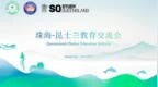 深化中澳教育互联互通 珠海-昆士兰教育交流会举办