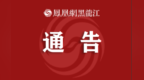 大庆市公安交通管理局--关于新增违法电子警察设备的通告