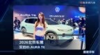 2026北京车展：实拍ID.AURA T6