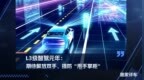 L3级智驾元年：期待解放双手、提防“甩手掌柜”