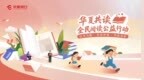 华夏共读，连接城市与乡村
